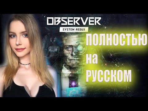 Видео: OBSERVER SYSTEM REDUX Прохождение ➤ На Русском ➤ ОБСЕРВЕР Обзор и Геймплей  ➤ Стрим