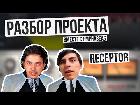 Видео: Смотрим и разбираем проект Receptor'а | Митяй Receptor гостях у Emphaseas