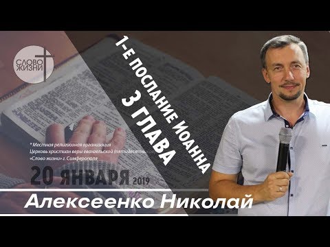Видео: Первое послание Иоанна 3 глава - Николай Алексеенко | Слово Жизни Симферополь