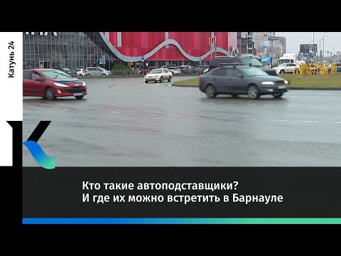 Видео: Кто такие автоподставщики? И где их можно встретить в Барнауле