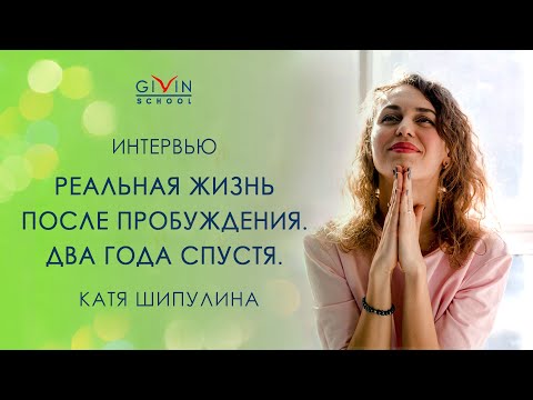 Видео: Интервью с пробужденными. Катя Шипулина. От потери смысла до жизни на все сто