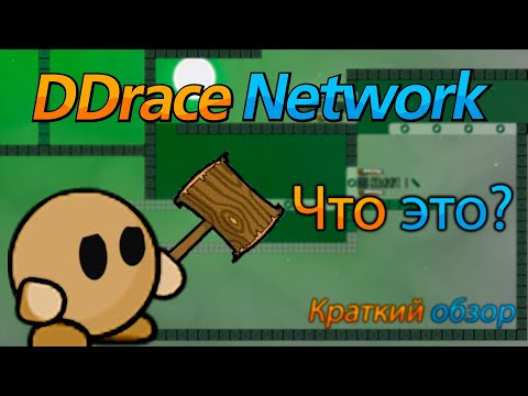 Видео: DDraceNetwork - ЧТО ЭТО? | обзор