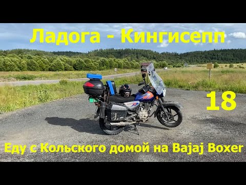 Видео: В дальний путь на Bajaj Boxer 150. Часть 18  - От Ладожского озера до Кингисеппа