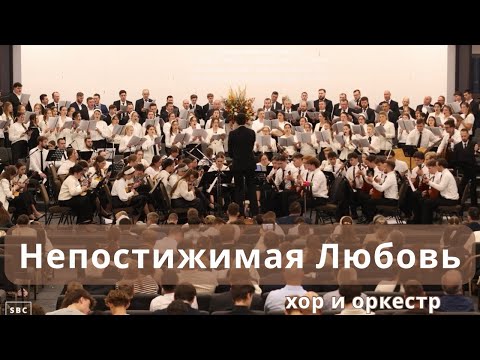 Видео: Непостижимая Любовь | Хор и Оркестр