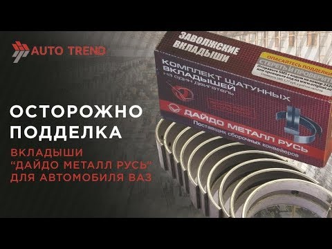 Видео: Осторожно подделка - Вкладыши ДайдоМеталлРусь для а/м ВАЗ