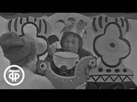 Видео: Спокойной ночи, малыши! Сказки дедушки Так-Така. Скоморохи (1970)