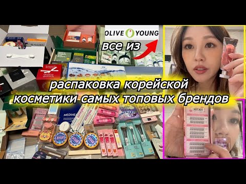 Видео: Распаковка Корейской Косметики Самых Топовых Брендов. 24 БРЕНДЫ КОСМЕТИКИ!  Кореянка Minkyungha|