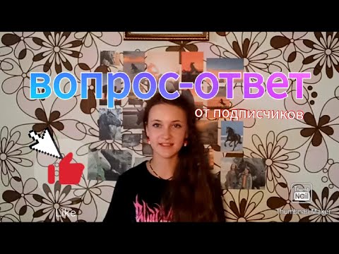 Видео: Вопрос - ответ от подписчиков. Рассказала о себе все. Я покупаю лошадь !?