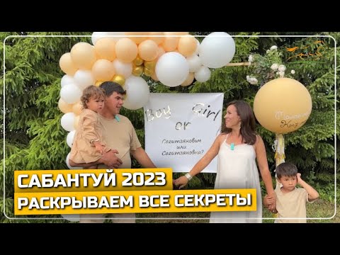 Видео: САБАНТУЙ 2023 | ТАКОГО МАШТАБА МЫ НЕ ОЖИДАЛИ | РАДОСТНАЯ НОВОСТЬ В НАШЕЙ СЕМЬЕ