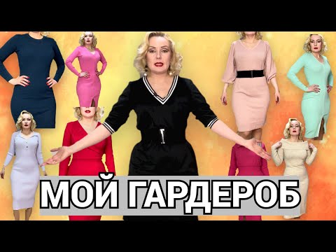 Видео: МОЙ ГАРДЕРОБ: НОВЫЕ ПЛАТЬЯ//МОЯ ЛЮБИМАЯ ОДЕЖДА