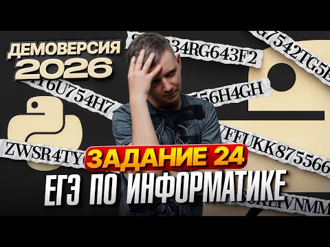Видео: Задание 24. Разбор демоверсии ЕГЭ по информатике 2026