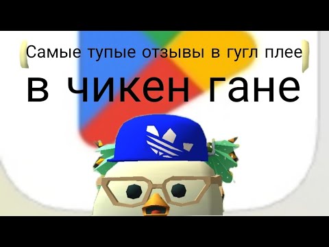 Видео: Самые тупые отзывы в гугл плее по чикен гану😑😑😑