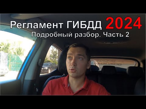 Видео: Новый Регламент ГИБДД 2024  Подробный разбор  Часть 2