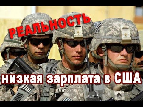 Видео: НИЗКАЯ зарплата солдат в Армии США/ Сколько получают в Армии - Правда и Жизнь в США и Канаде