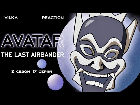 Видео: Аватар: Легенда об Аанге 2 сезон 17 серия ► ОЗЕРО ЛАОГАЙ ► Реакция Вилка