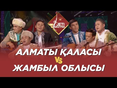 Видео: Алматы қаласы мен Жамбыл облысы. «Жеті қазына»
