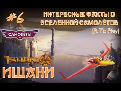 Видео: Интересные факты о вселенной Самолётов #6/ Досье. Ишани