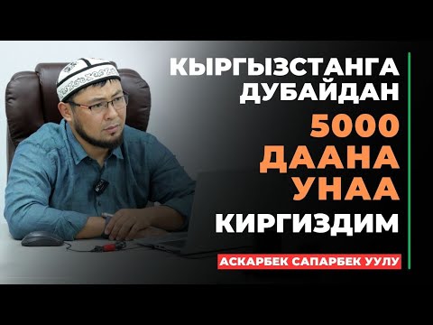 Видео: Аскар авто Дубай: Кыргызстанга Дубайдан 5000 даана унаа киргиздим | интервью | 2024