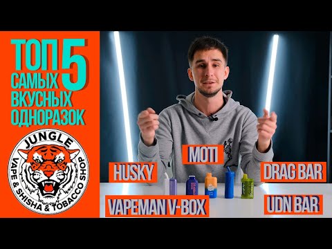 Видео: ТОП 5 САМЫХ ВКУСНЫХ ОДНОРАЗОК