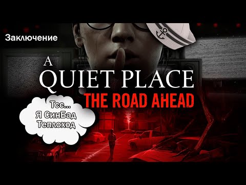 Видео: ЭТО БЫЛО ОЧЕНЬ БЛИЗКО | A Quiet Place: The Road Ahead. Запись стрима ч.5 (Заключение)