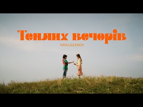 Видео: IVAN LIULENOV - ТЕПЛИХ ВЕЧОРІВ (OFFICIAL VIDEO)