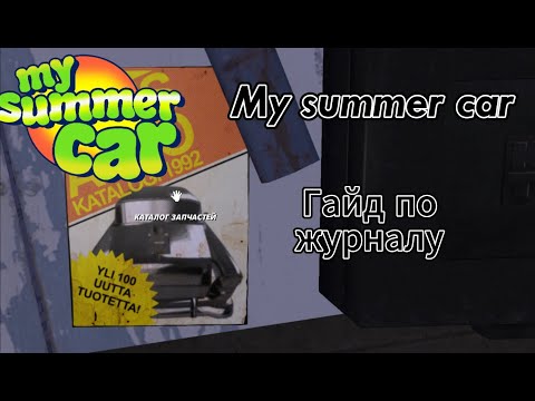 Видео: ГАЙД КАК ЗАКАЗЫВАТЬ ВЕЩИ В ЖУРНАЛЕ! ►My Summer Car- Гайды