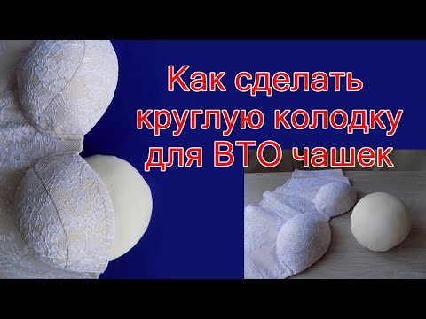 Видео: Как сделать круглую колодку для  утюжки. How to do Tool tailor for processing chest seams