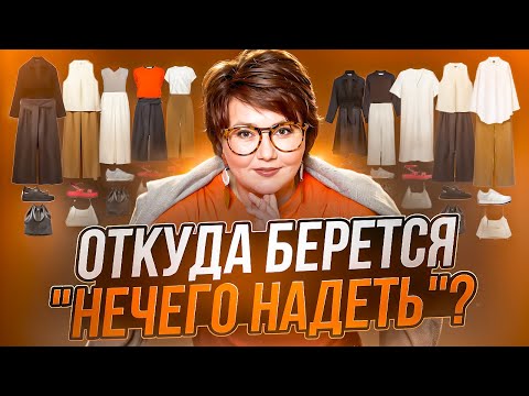 Видео: У вас много вещей, но надеть нечего? Решаем проблему со стилистом