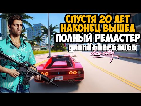 Видео: ВЫШЕЛ НАСТОЯЩИЙ РЕМАСТЕР GTA Vice City СПУСТЯ 20 ЛЕТ! И ЭТО ШЕДЕВР! - GTA Revised Обзор Мода