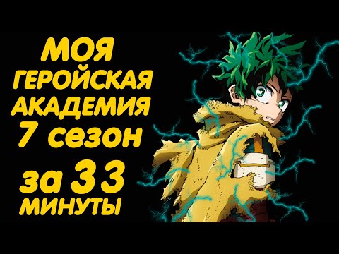 Видео: МОЯ ГЕРОЙСКАЯ АКАДЕМИЯ 7 СЕЗОН ЗА 33 МИНУТЫ