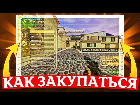 Видео: Как закупаться в CS 1.6: Калаш, Мка, Патроны, Гранаты и т.д...