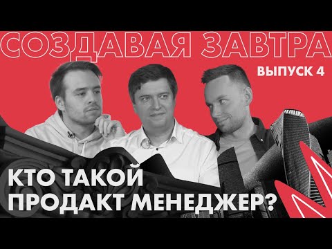 Видео: Кто такой продакт менеджер? | Подкаст «Создавая завтра»