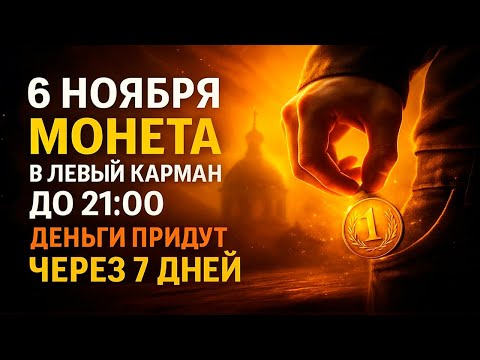 Видео: 6 НОЯБРЯ: Монета в левый карман до 21:00 — деньги придут неожиданно через 7 дней