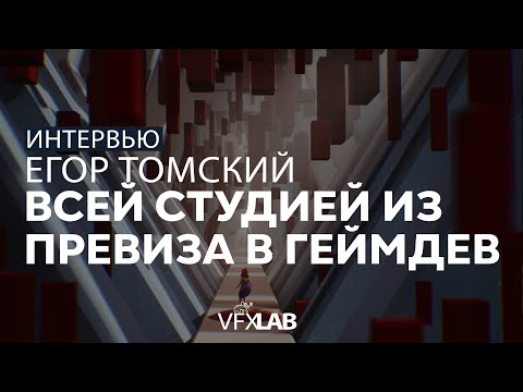 Видео: ЕГОР ТОМСКИЙ: Unreal, mocap, превиз и gamedev