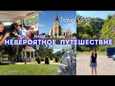 Видео: НАШЕ НЕВЕРОЯТНОЕ ПУТЕШЕСТВИЕ 🚗✨ 2 СУТОК В ДОРОГЕ ДО РОДИНЫ 🇲🇩 🚗 СЕМЕЙНЫЙ МЕГА-РОУДТРИП 🛣️