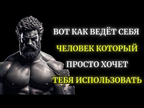 Видео: Атитюды человека который ТОЛЬКО ИСПОЛЬЗУЕТ ТЕБЯ и НЕ ЗАБОТИТСЯ О ТЕБЕ | Стоицизм