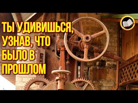 Видео: Ты удивишься, узнав, что было в Прошлом. Утраченные технологии прошлого
