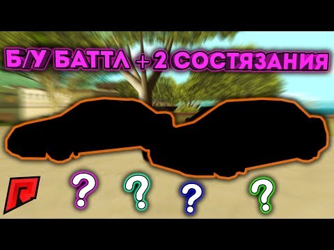Видео: Б/У БАТТЛ / МЫ ДОБАВИЛИ + 2 СОСТЯЗАНИЯ! - Radmir MTA