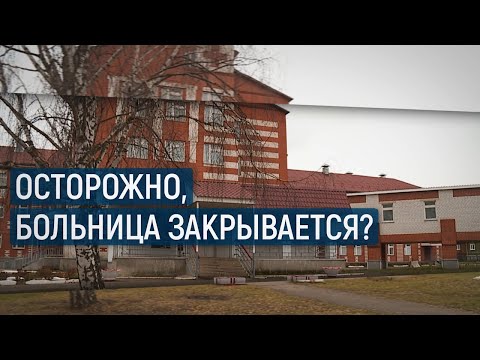 Видео: Осторожно, больница закрывается?  / В центре внимания – 08 (26 октября 2019 года)