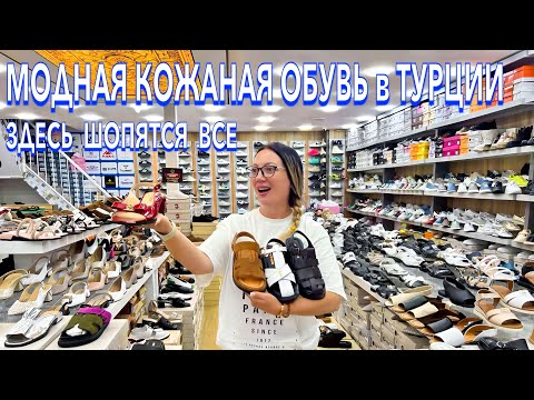 Видео: Турция 2025. МОДНАЯ КОЖАНАЯ ОБУВЬ❗️НИЗКИЕ ЦЕНЫ и ШИКАРНЫЙ АССОРТИМЕНТ. Кемер шоппинг. Кемер