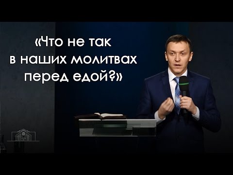 Видео: «Что не так в наших молитвах перед едой?» —Александр Синицын (10.12.2016)