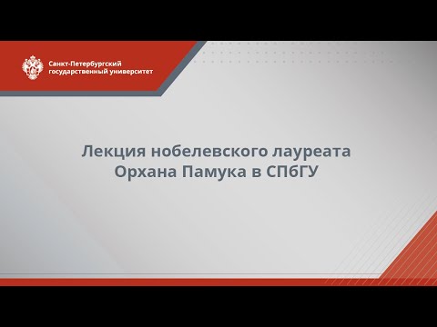 Видео: Лекция нобелевского лауреата Орхана Памука в СПбГУ (20.02.2017)
