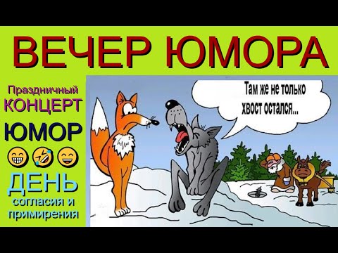 Видео: Праздничный концерт I День согласия и примирения I Вечер юмора #юмор #юмористы #концерт #приколы