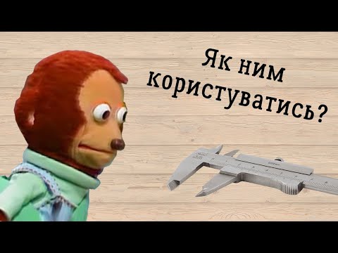 Видео: ШТАНГЕНЦИРКУЛЬ; ЯК НИМ КОРИСТУВАТИСЬ