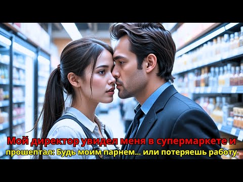 Видео: Мой директор увидел меня в супермаркете и прошептал: „Будь моим парнем… или потеряешь работу.