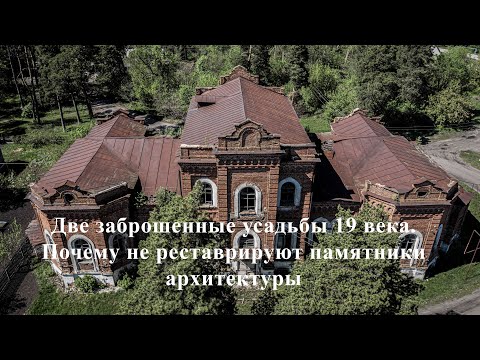 Видео: Две заброшенные усадьбы 19 века. Почему не реставрируют памятники архитектуры