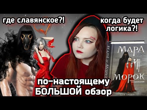 Видео: «МАРА И МОРОК» — ГЕНИАЛЬНЫЙ БЕСТСЕЛЛЕР😱🤬 или МИР КРИНЖА И МОДНОГО ПРИГОВОРА❓❗️🤯