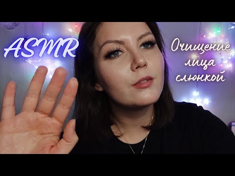 Видео: АСМР очищение слюнкой / мокрый пальчик / звуки рта