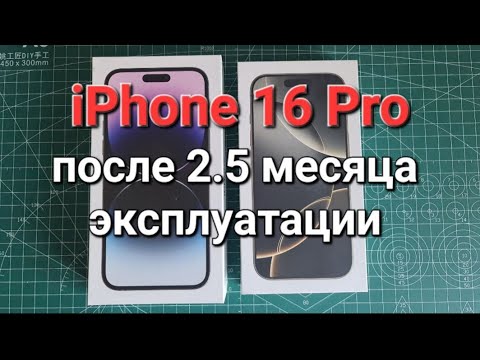 Видео: iPhone 16 Pro после 2.5 месяцев эксплуатации.