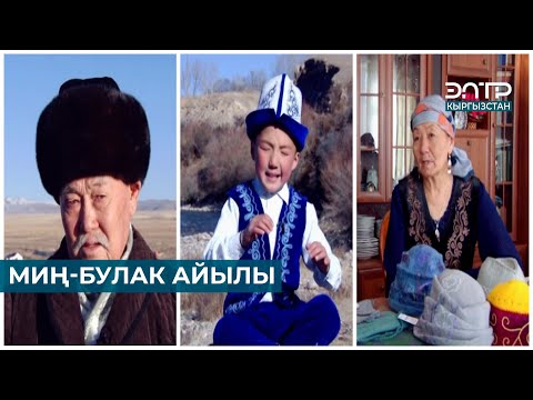 Видео: МИҢ-БУЛАК // МЕНИН АЙЫЛЫМ
